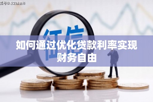 沂源如何通过优化贷款利率实现财务自由