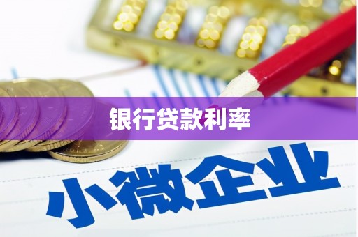 沂源银行贷款利率