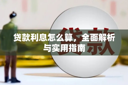 沂源贷款利息怎么算，全面解析与实用指南