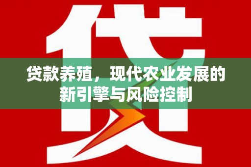 沂源贷款养殖，现代农业发展的新引擎与风险控制