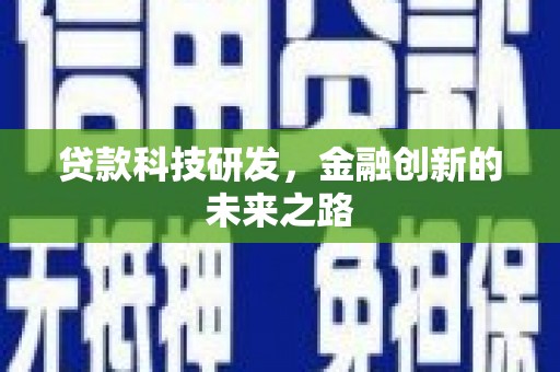 沂源贷款科技研发，金融创新的未来之路