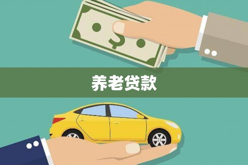 沂源养老贷款