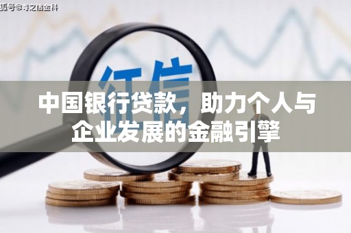 沂源中国银行贷款，助力个人与企业发展的金融引擎