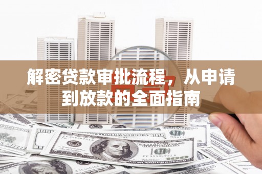 沂源解密贷款审批流程，从申请到放款的全面指南
