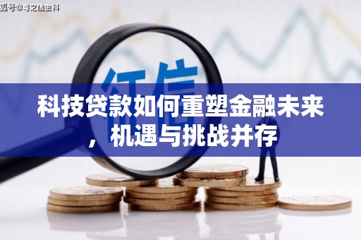 沂源科技贷款如何重塑金融未来，机遇与挑战并存