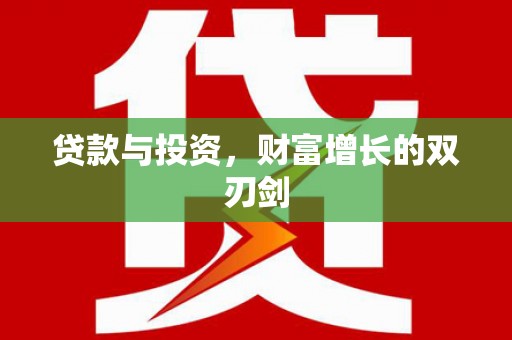 沂源贷款与投资，财富增长的双刃剑