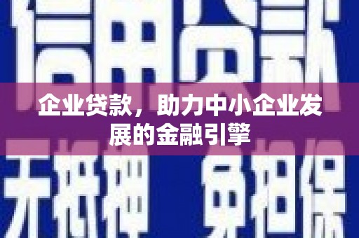 沂源企业贷款，助力中小企业发展的金融引擎