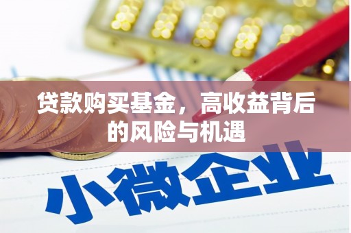 沂源贷款购买基金，高收益背后的风险与机遇