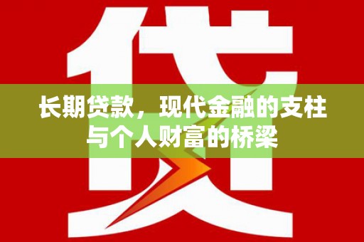 沂源长期贷款，现代金融的支柱与个人财富的桥梁