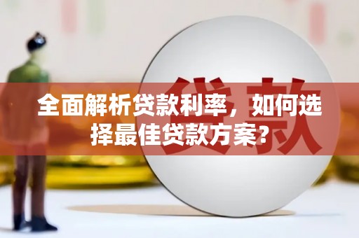 沂源全面解析贷款利率，如何选择最佳贷款方案？