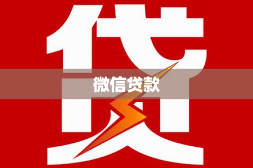 沂源微信贷款