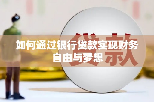 沂源如何通过银行贷款实现财务自由与梦想
