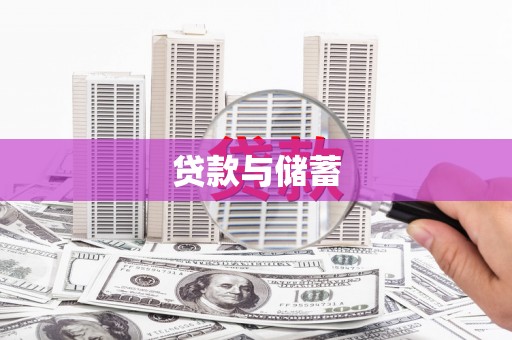 沂源贷款与储蓄