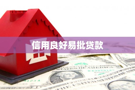 沂源信用良好易批贷款