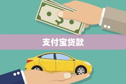 沂源支付宝贷款