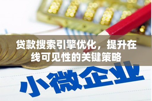 沂源贷款搜索引擎优化，提升在线可见性的关键策略