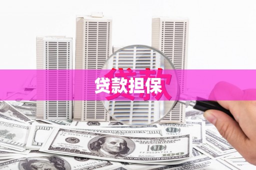 沂源贷款担保
