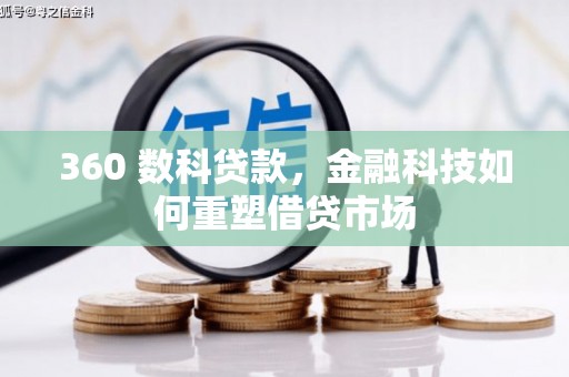 沂源360 数科贷款，金融科技如何重塑借贷市场