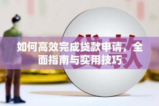 沂源如何高效完成贷款申请，全面指南与实用技巧