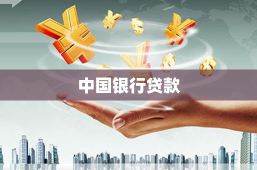 沂源中国银行贷款