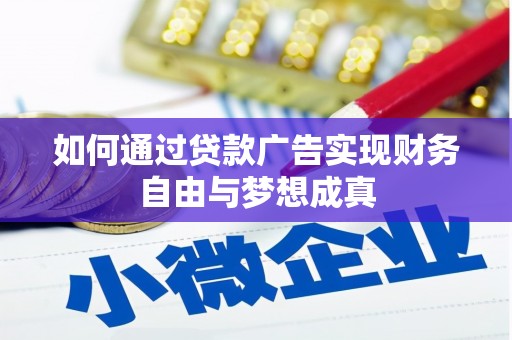 沂源如何通过贷款广告实现财务自由与梦想成真