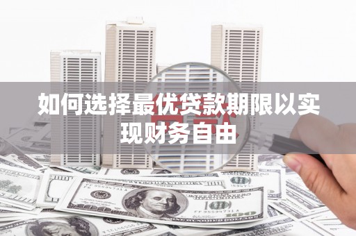 沂源如何选择最优贷款期限以实现财务自由