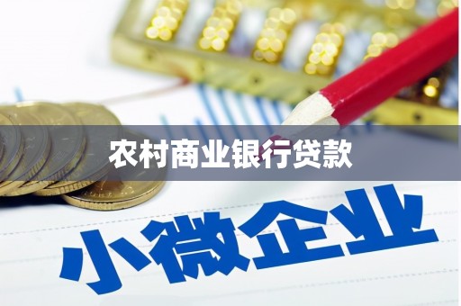 沂源农村商业银行贷款