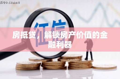 沂源房抵贷，解锁房产价值的金融利器