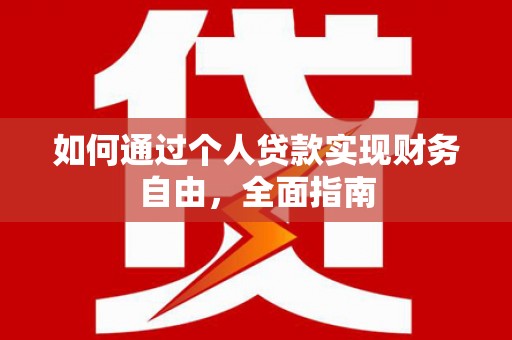 沂源如何通过个人贷款实现财务自由，全面指南