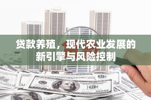 沂源贷款养殖，现代农业发展的新引擎与风险控制
