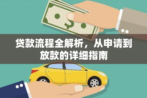 沂源贷款流程全解析，从申请到放款的详细指南