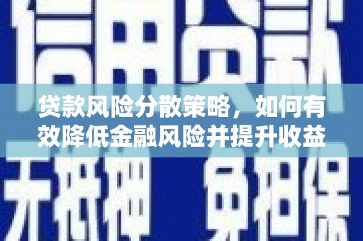 沂源贷款风险分散策略，如何有效降低金融风险并提升收益