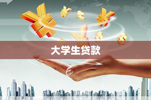 沂源大学生贷款