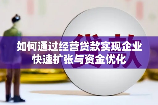 沂源如何通过经营贷款实现企业快速扩张与资金优化