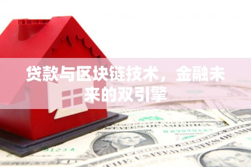 沂源贷款与区块链技术，金融未来的双引擎