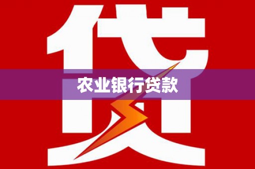 沂源农业银行贷款