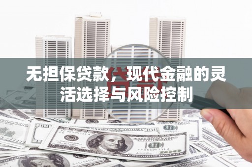 沂源无担保贷款，现代金融的灵活选择与风险控制