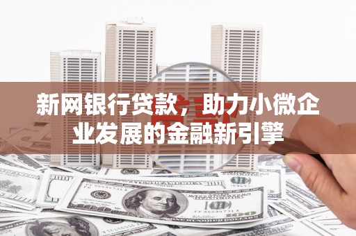 沂源新网银行贷款，助力小微企业发展的金融新引擎