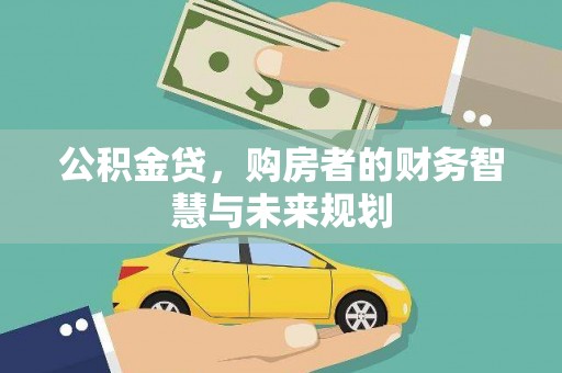 沂源公积金贷，购房者的财务智慧与未来规划