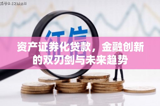 沂源资产证券化贷款，金融创新的双刃剑与未来趋势
