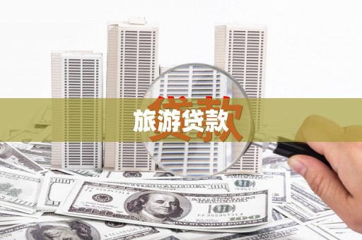 沂源旅游贷款