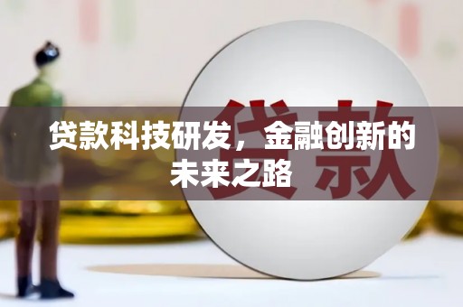 沂源贷款科技研发，金融创新的未来之路