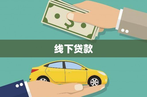 沂源线下贷款