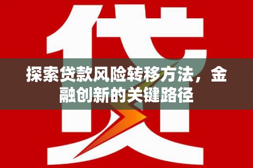 沂源探索贷款风险转移方法，金融创新的关键路径