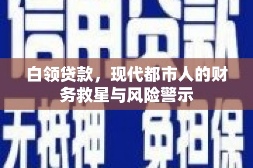 沂源白领贷款，现代都市人的财务救星与风险警示