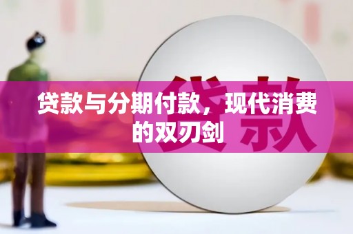 沂源贷款与分期付款，现代消费的双刃剑
