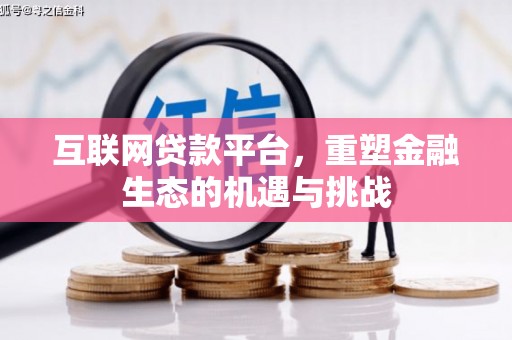沂源互联网贷款平台，重塑金融生态的机遇与挑战