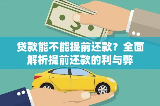 沂源贷款能不能提前还款？全面解析提前还款的利与弊