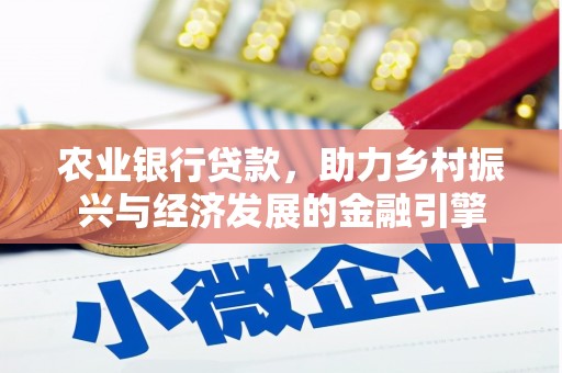 沂源农业银行贷款，助力乡村振兴与经济发展的金融引擎
