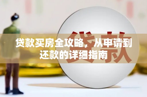 沂源贷款买房全攻略，从申请到还款的详细指南